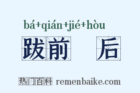跋前踕后是什么意思的图片